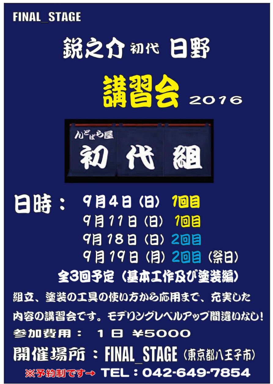 鋭之介 初代 日野氏 模型講習会 鬼 嫁 の居ぬ間にガンプラ