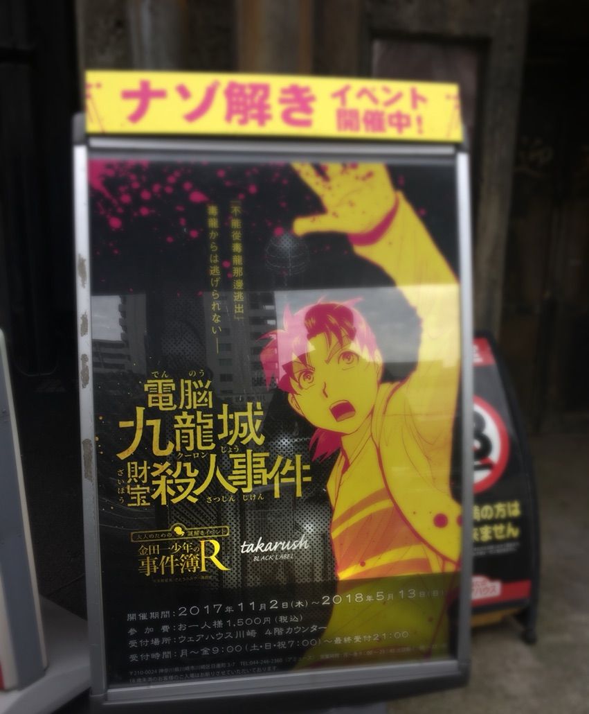 川崎 タカラッシュ 金田一少年の事件簿 香港九龍財宝殺人事件 炭酸ウーロン茶 川崎 タカラッシュ 金田一少年の事件簿 香港九龍財宝殺人事件 炭酸ウーロン茶