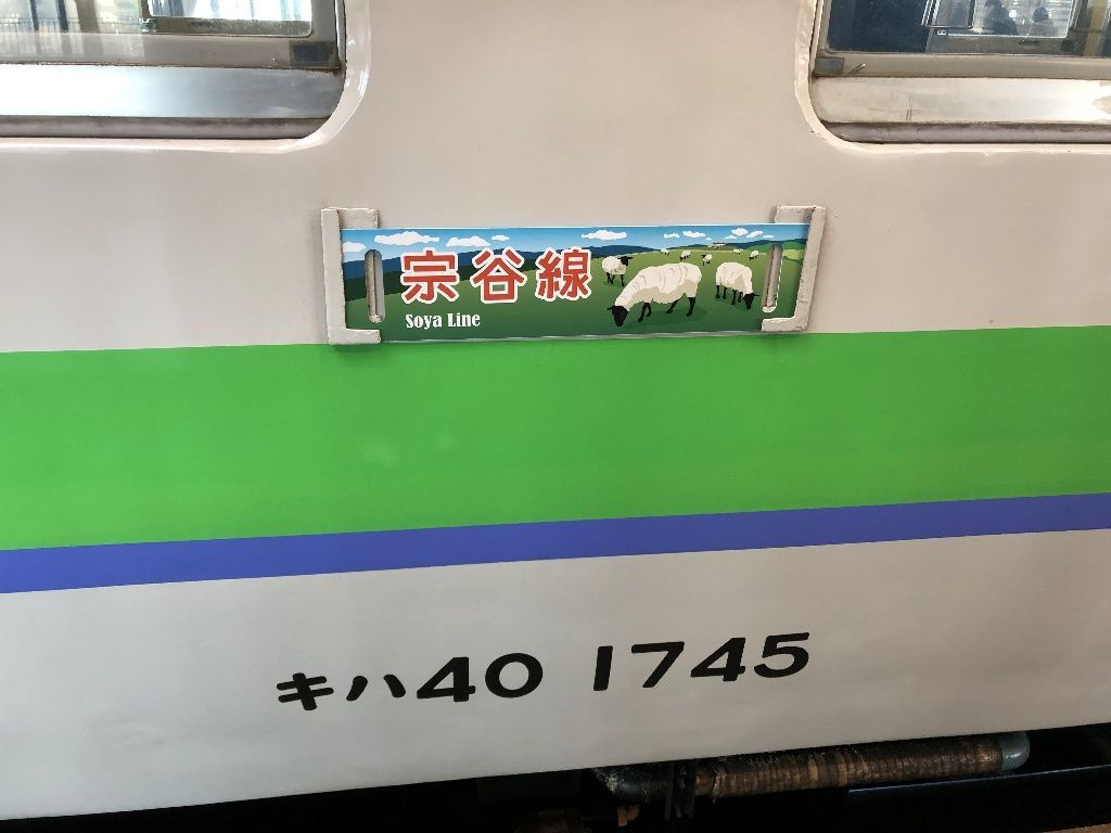 宗谷線のサボ Tomatoいただきます