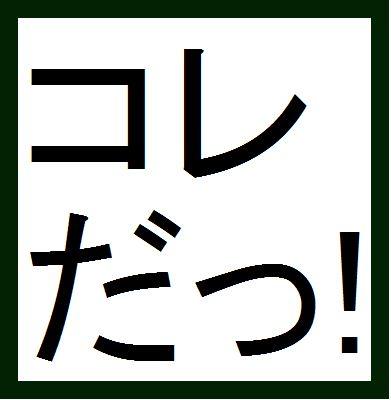 稼げないと思う瞬間はコレだっ！