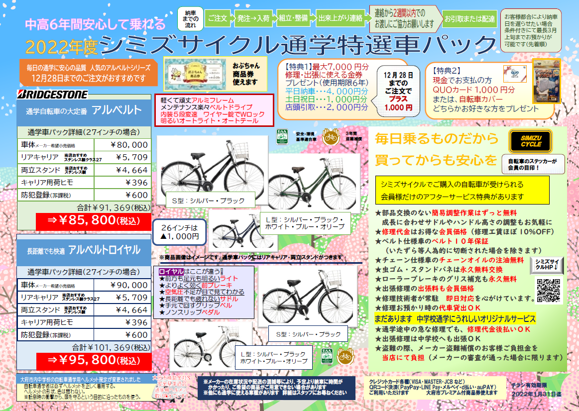 本店より※中学校通学特選車パック2022販売開始です : SIMIZU