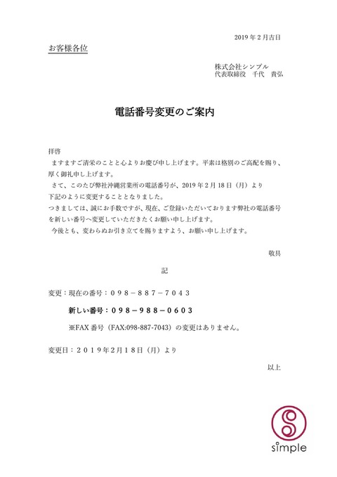 沖縄営業所　電話番号変更のご案内_000001
