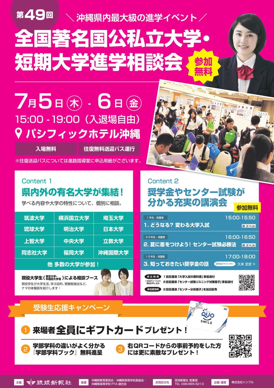 第49回全国著名国公私立大学 短期大学進学相談会 株式会社シンプル 学生募集広報 進学支援事業 国際化支援事業