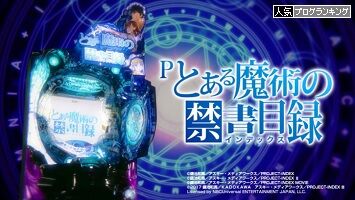 Pとある魔術の禁書目録 で銀田まいとトミーがパチンコバトル ニュース ミリオネア Pとある魔術の禁書目録 で銀田まいとトミーがパチンコバトル ニュース ミリオネア