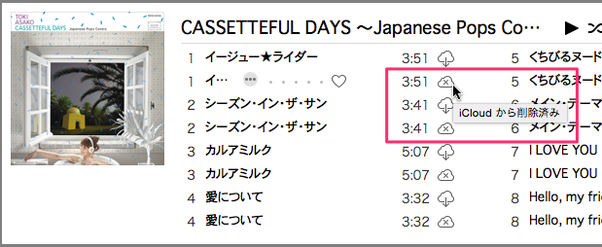 iTunesに曲がだぶる03a