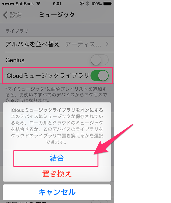 Icloudミュージックライブラリの 結合 と 置き換え はいったい何が違うのか Simple Guide To Iphone シンプルガイド