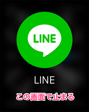 AppleWatchLINE隠す08