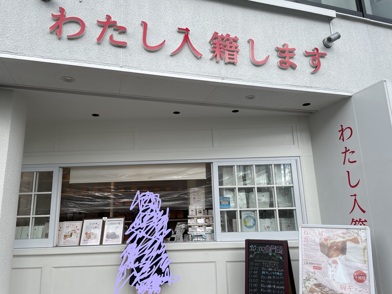 高級食パン わたし入籍します と 乃が美 That S It