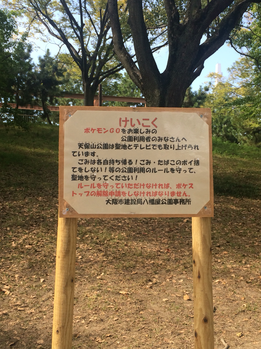 大阪のポケモンgoの聖地 天保山 てんぽうざん 公園 That S It