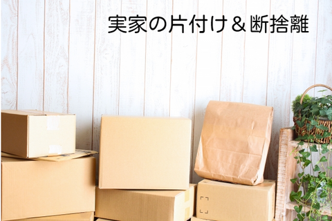 実家の片付け&断捨離