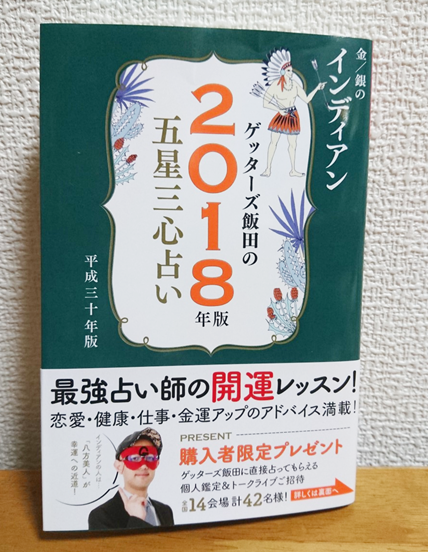 ゲッターズ飯田2018年