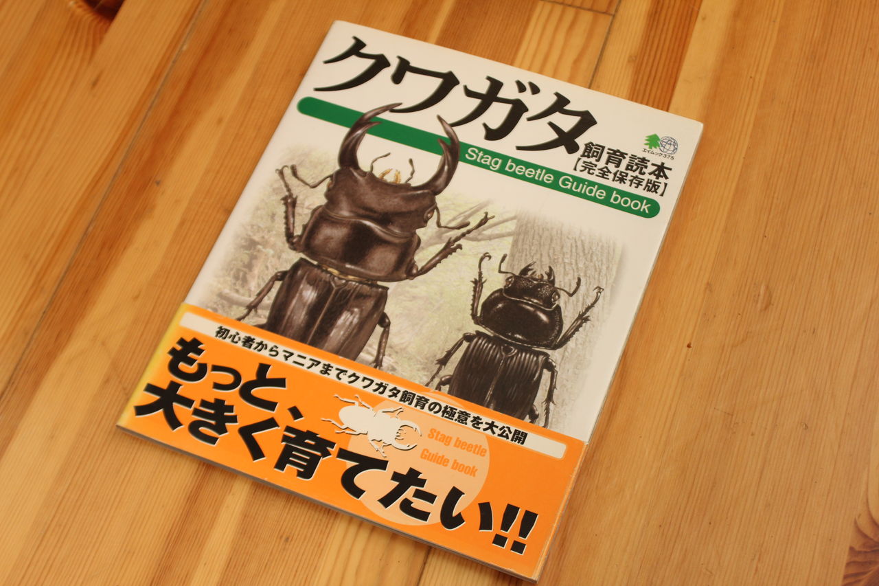 ルカヌスワールド 12冊 ルカヌスワールド 12冊（カブクワ本 紹介 その2 : オオカブトの