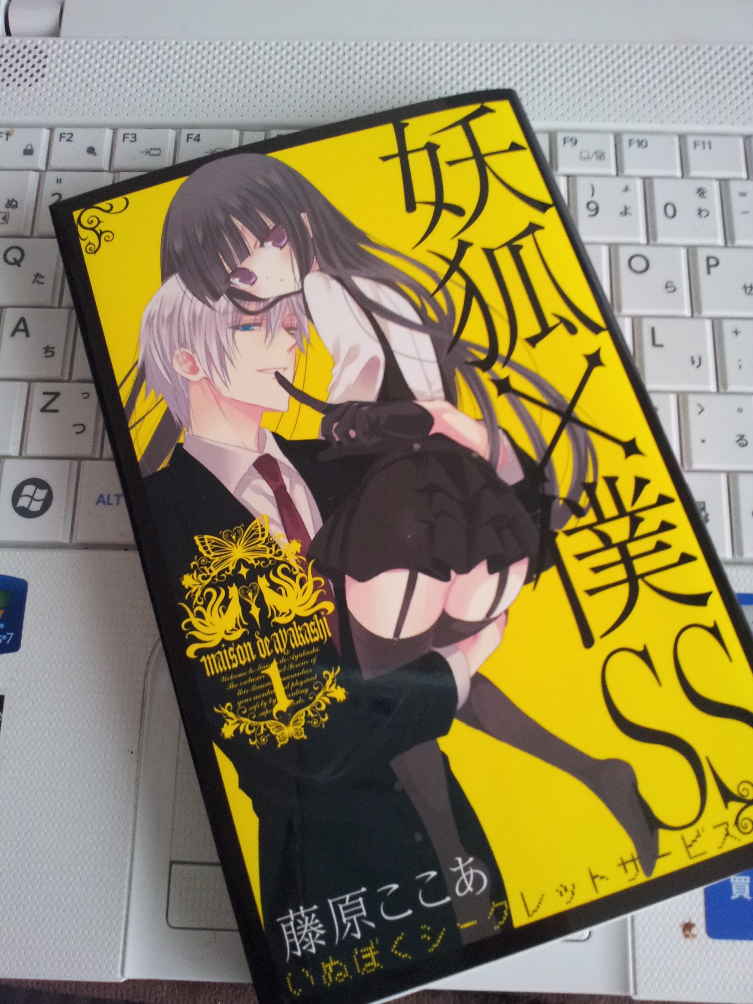 妖狐 僕ss 藤原ここあ著作 どくしょ感想文 妖狐 僕ss 藤原ここあ著作 どくしょ感想文