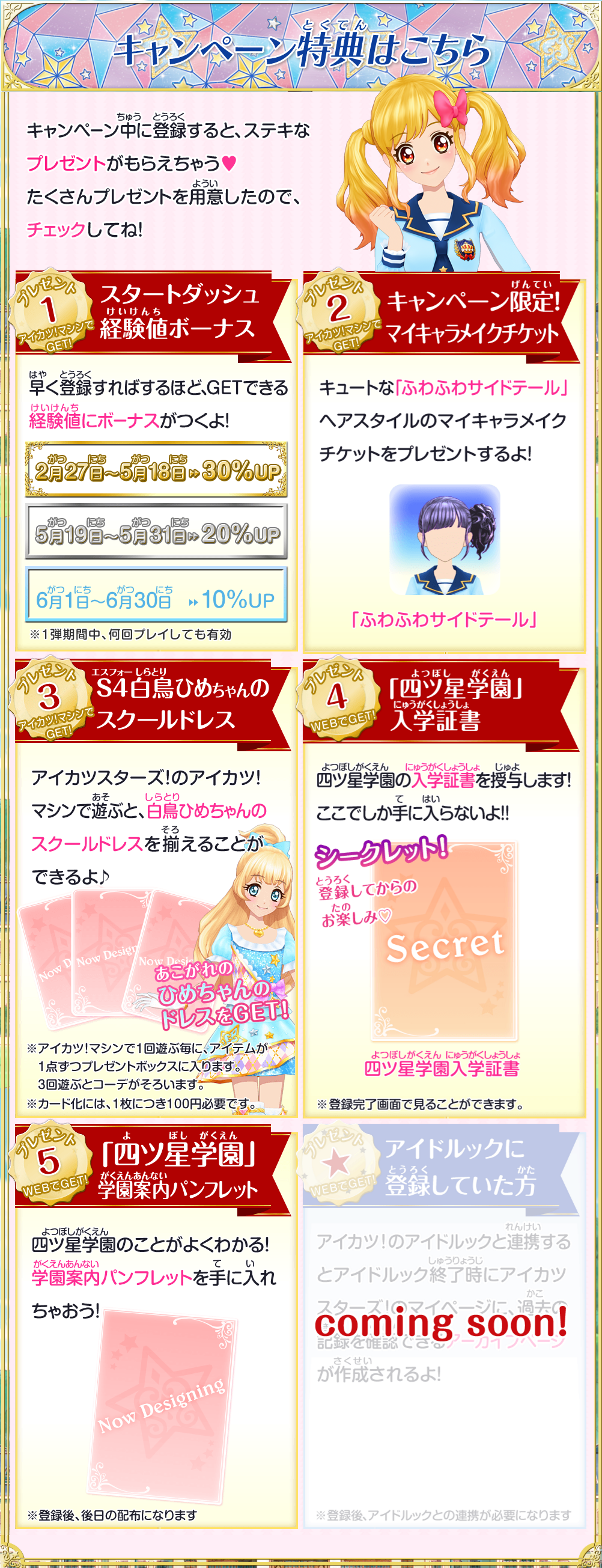 アイカツスターズ データカードダス 事前登録 マイページで入学 キャンペーン 受付中 5つの特典がもらえる あいすたあに