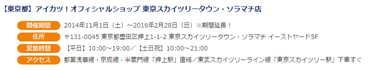 アイカツ オフィシャルショップ東京スカイツリータウン ソラマチ店 期間延長 あいすたあに