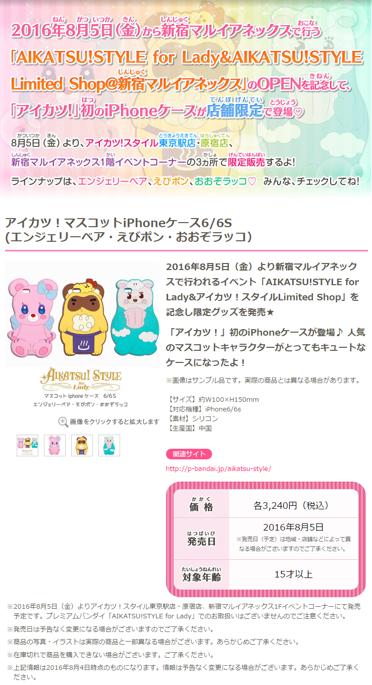 アイカツ 8 5 Aikatsu Style For Ladyより エンジェリーベアマスコット マスコットiphoneケース が発売 新宿マルイアネックスで先行販売 あいすたあに