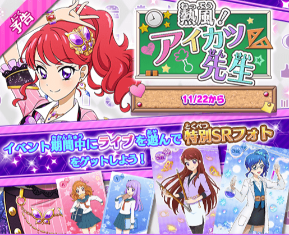 フォトカツ 新pr紅林珠璃登場 11 22から新イベント 熱風 アイカツ先生 開始 報酬にsr霧矢あおい 紫吹蘭など あいすたあに