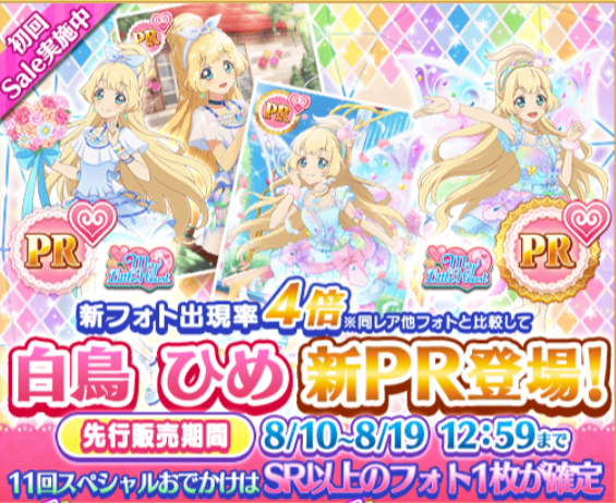 フォトカツ 先行おでかけにアイカツスターズ からpr白鳥ひめ Sr香澄真昼 早乙女あこが追加 常設おでかけはpr出現率4 に あいすたあに