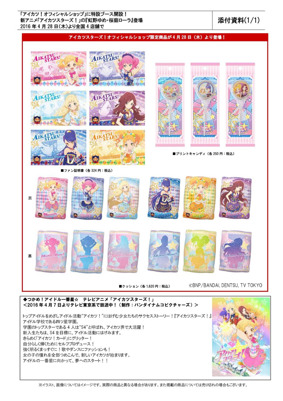 アイカツスターズ 4 28 オフィシャルショップに特設ブースが開設 先行でショップ限定商品を販売 あいすたあに