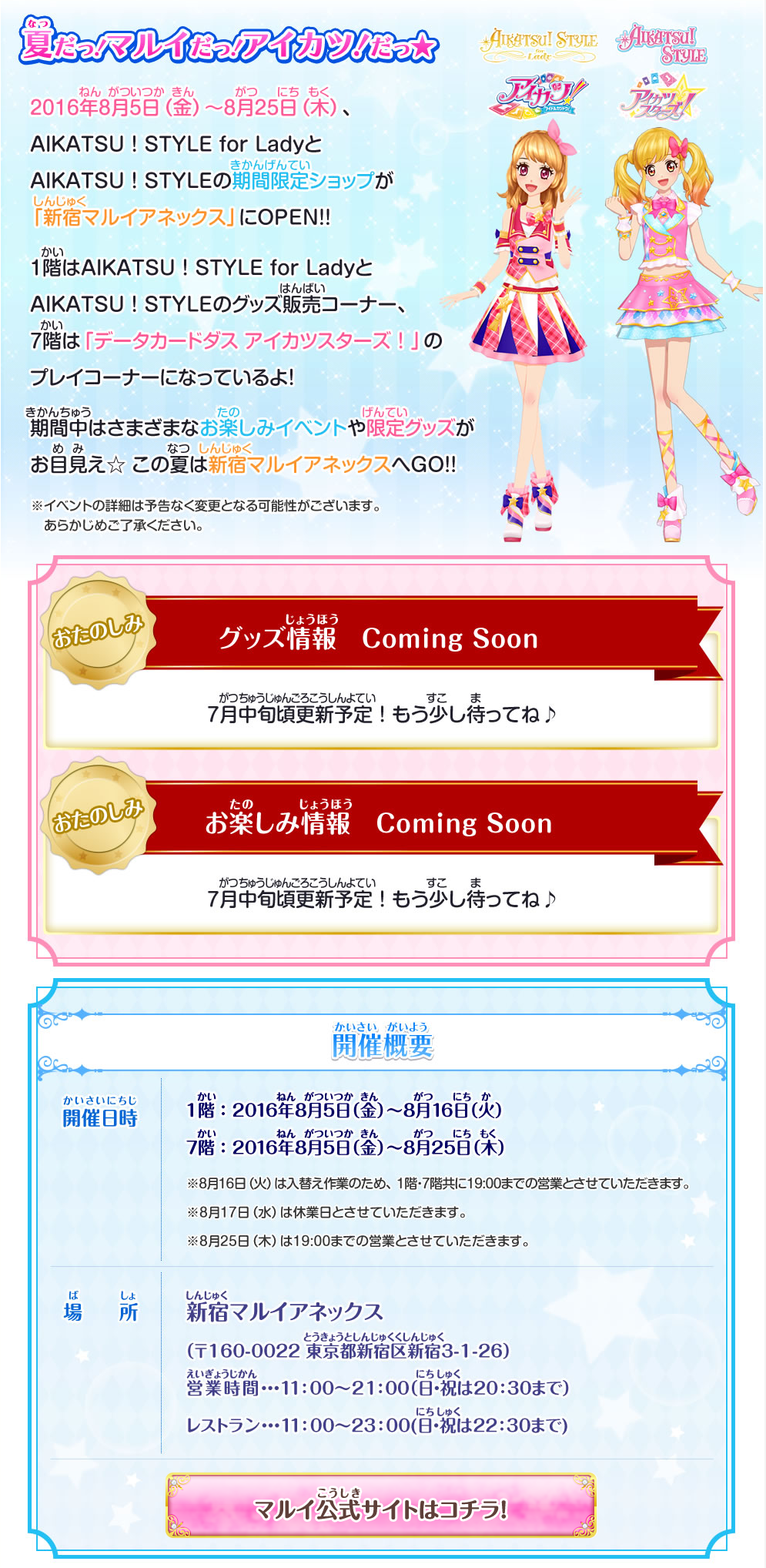 アイカツ 8 5 新宿マルイアネックスに Aikatsu Style が期間限定オープン あいすたあに アイカツ 8 5 新宿マルイアネックスに Aikatsu Style が期間限定オープン あいすたあに
