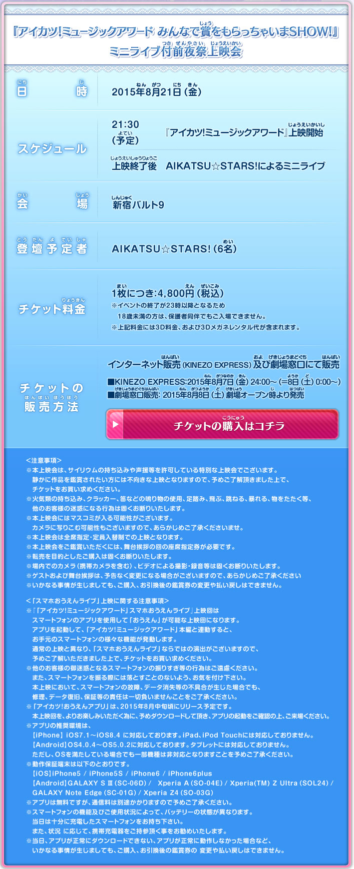 アイカツ ミュージックアワード オールナイト上映会 前夜祭上映会 チケット詳細が公開 本日0時 発売開始 あいすたあに