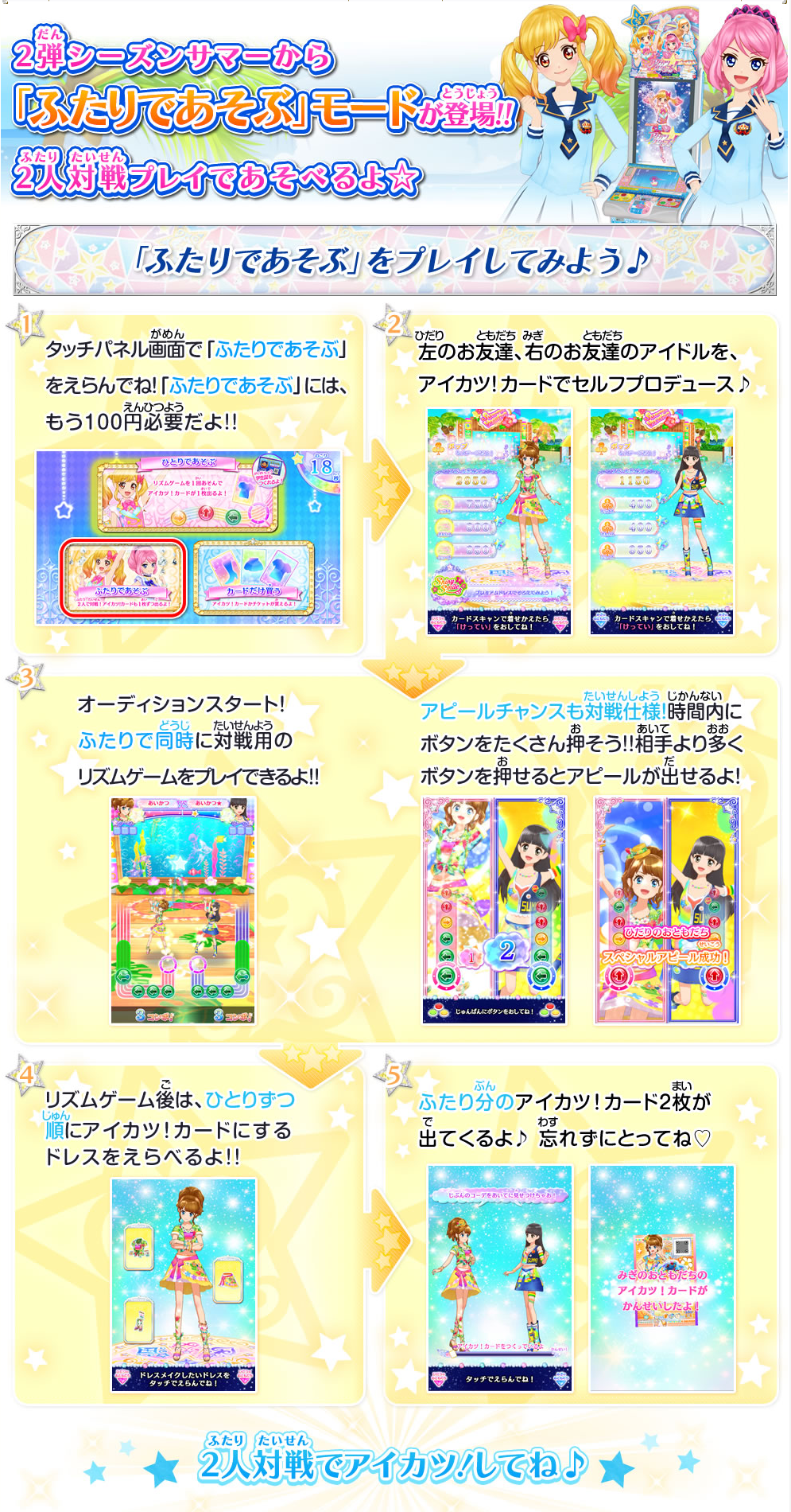 アイカツスターズ 2弾から ふたりであそぶ モードが登場 2人で対戦 あいすたあに