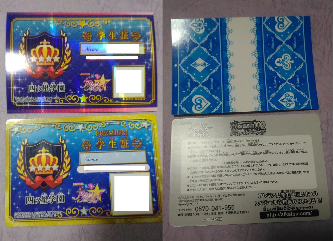 アイカツスターズ データカードダス 無料配布のプレミアム学生証と100円の学生証の違いについてまとめ あいすたあに