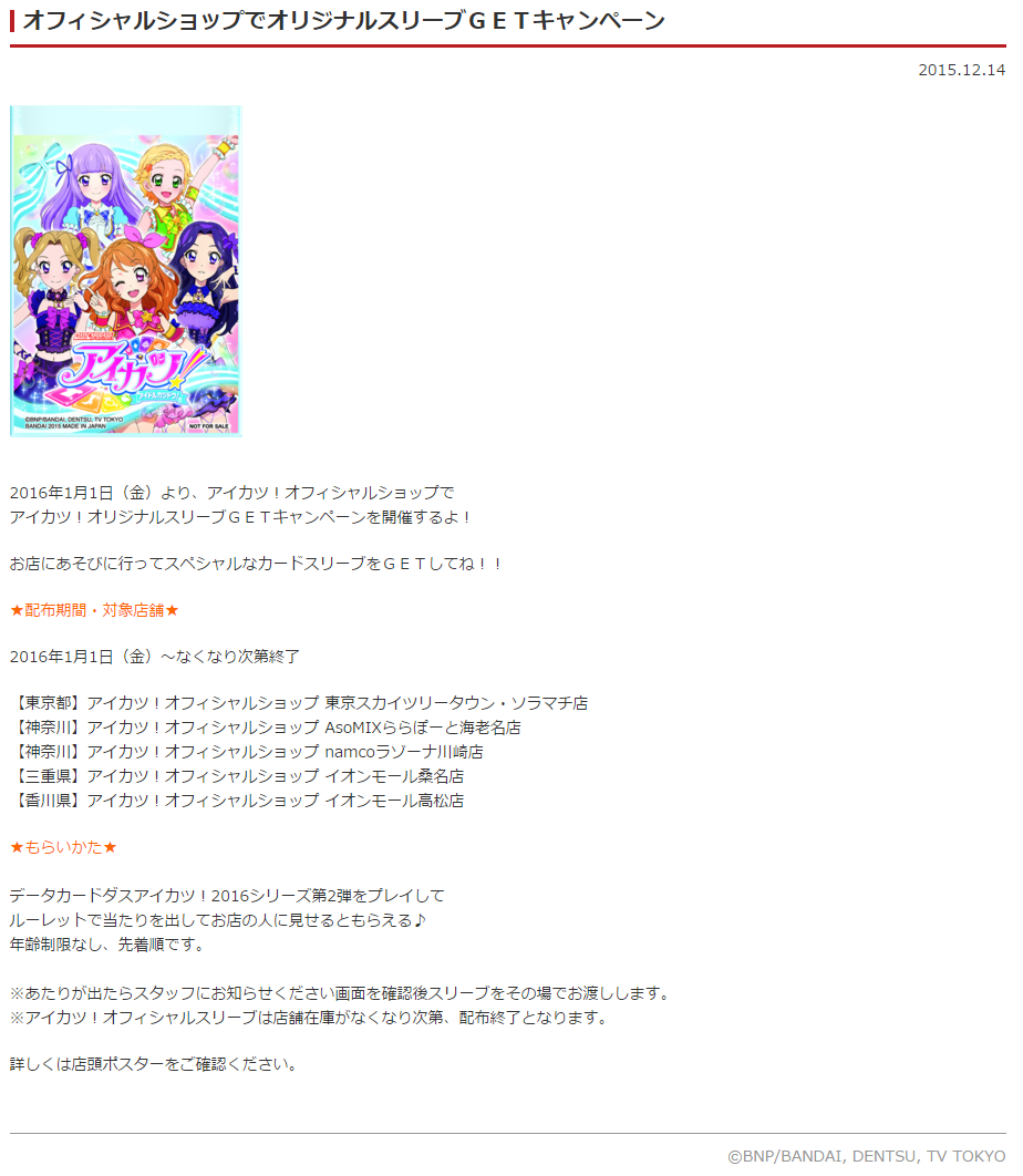 アイカツ 12月23日 オフィシャルショップにてカード配布 スリーブgetキャンペーンも あいすたあに