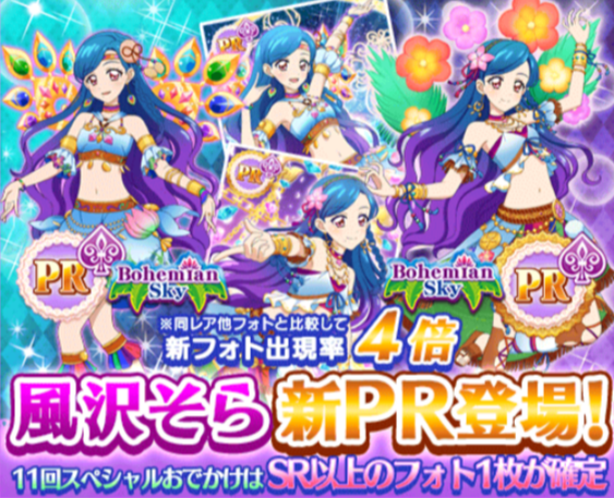 フォトカツ 恒常おでかけにpr風沢そら Sr三ノ輪ヒカリ追加 イベント後半報酬はsr紅林珠璃 新条ひなきなど シナリオや曲も追加 あいすたあに フォトカツ 恒常おでかけにpr風沢そら Sr三ノ輪ヒカリ追加 イベント後半報酬はsr紅林珠璃 新条ひなきなど シナリオや曲も追加 あいすたあに