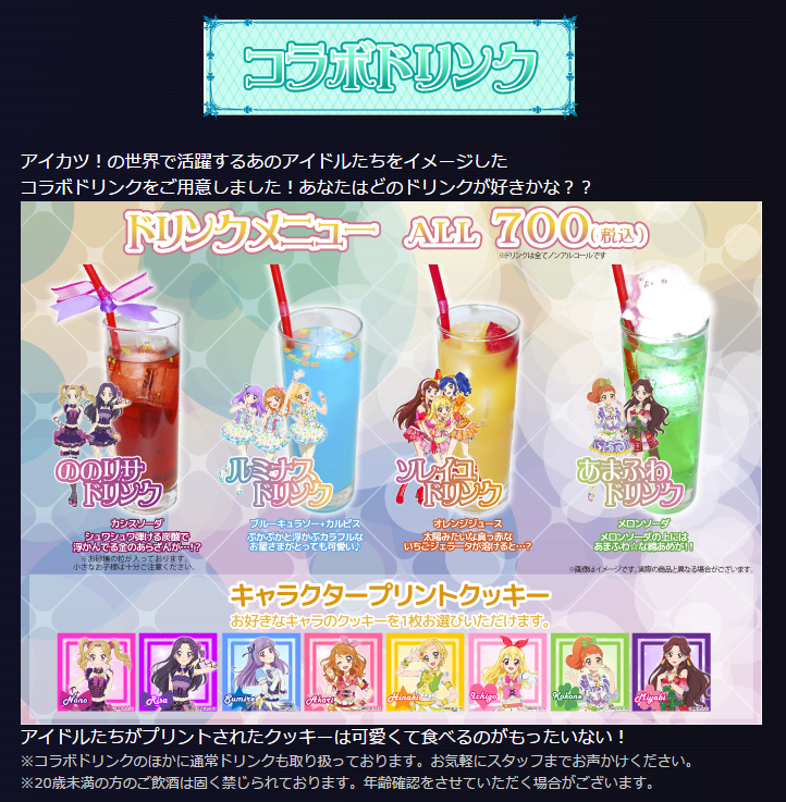アイカツ アニonコラボ アイカツ ライブステーション 情報追加 コラボドリンクなど あいすたあに