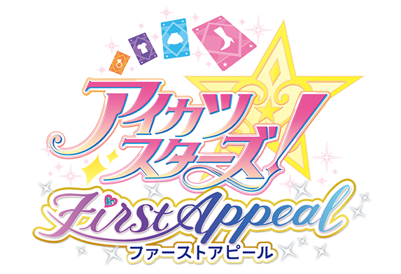 アイカツスターズ 3ds アイカツスターズ ファーストアピール 配信開始 Dcdとの連動も あいすたあに アイカツスターズ 3ds アイカツスターズ ファーストアピール 配信開始 Dcdとの連動も あいすたあに