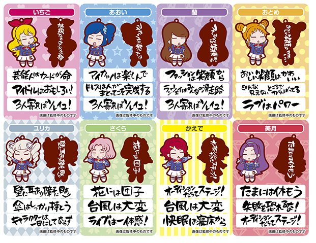アイカツ　格言ラバーストラップ アイカツ格言 ラバーストラップ