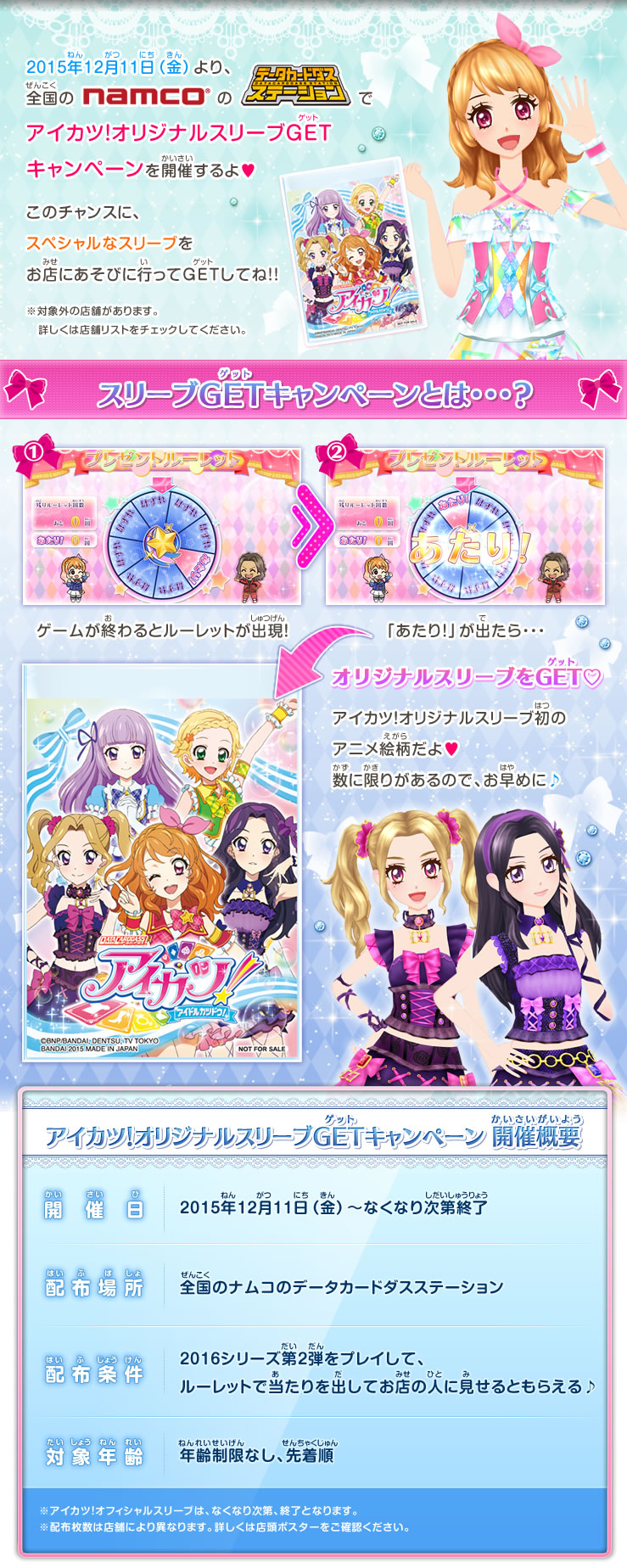 アイカツ 12月11日 Namcoでプレイするとオリジナルスリーブがあたる あいすたあに アイカツ 12月11日 Namcoでプレイするとオリジナルスリーブがあたる あいすたあに