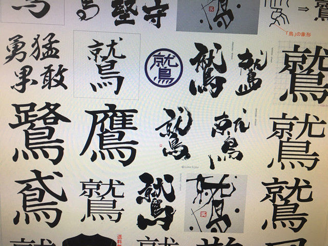漢字の読み方 鷲 鷺 鷹 鶯 鳶 Sr 9g