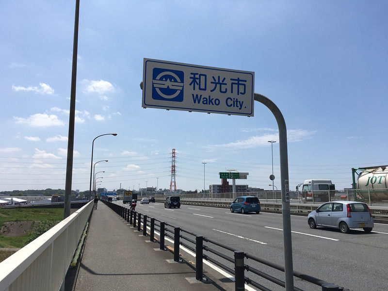 １７号bp 笹目橋 戸田市 和光市 板橋区 Sr 9g