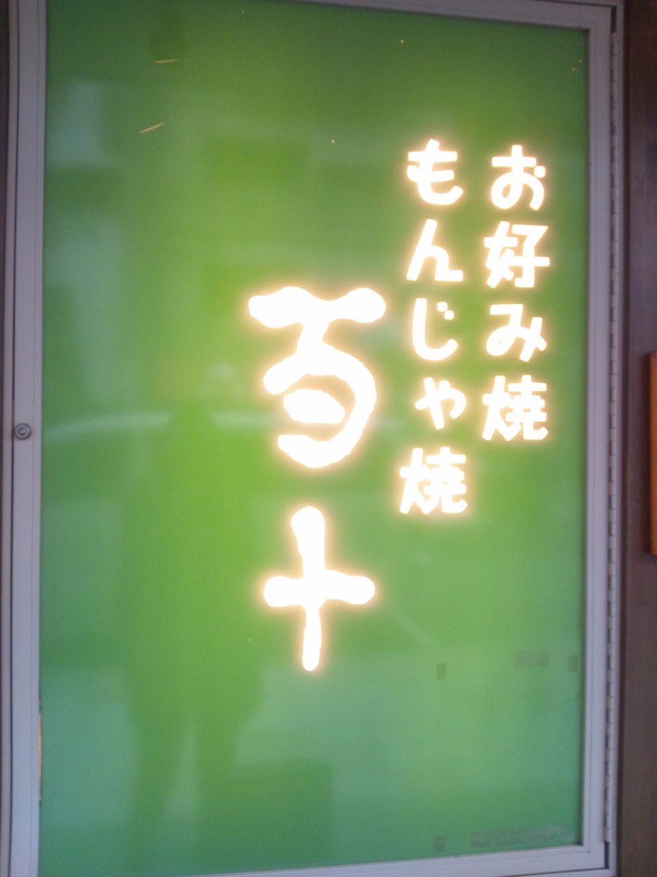 もんじゃ焼き 百十 シンシアモールのブログ
