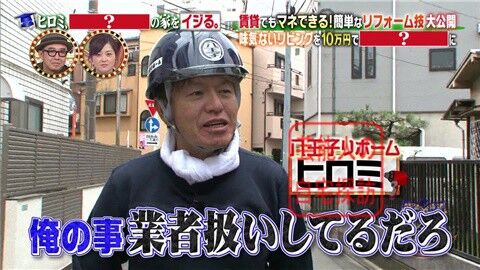 八王子リフォーム ヒロミのしごきは意外にも 視聴者に受け入れられなかったようだ ヒロミｍｃの ８時だｊ は今思うとジャニーズの凄いメンバー Sinderera5 経済ニュースそうなんだ24時