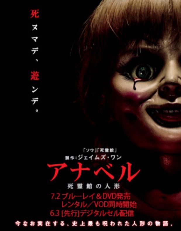 アナベル 実在の人形なのは知っているけど人形の顔怖すぎるでしょ 明日のことは 明日にしましょうよ