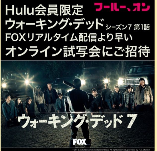 ウォーキング デッド シーズン7 最新情報 Huluでオンライン試写会があるみたい 大興奮 Dtvでもありました 明日のことは 明日にしましょうよ
