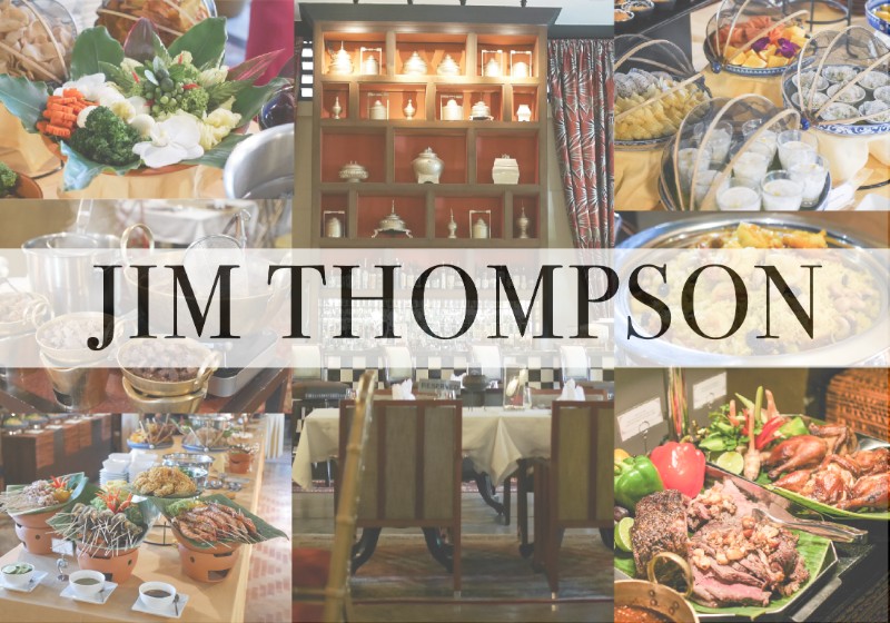 グルメ》 Jim Thompson ジムトンプソンで最強におしゃれで贅沢な