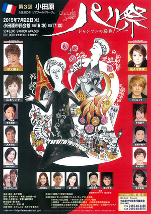 第3回小田原パリ祭_生誕100年_ピアフへのオマージュ