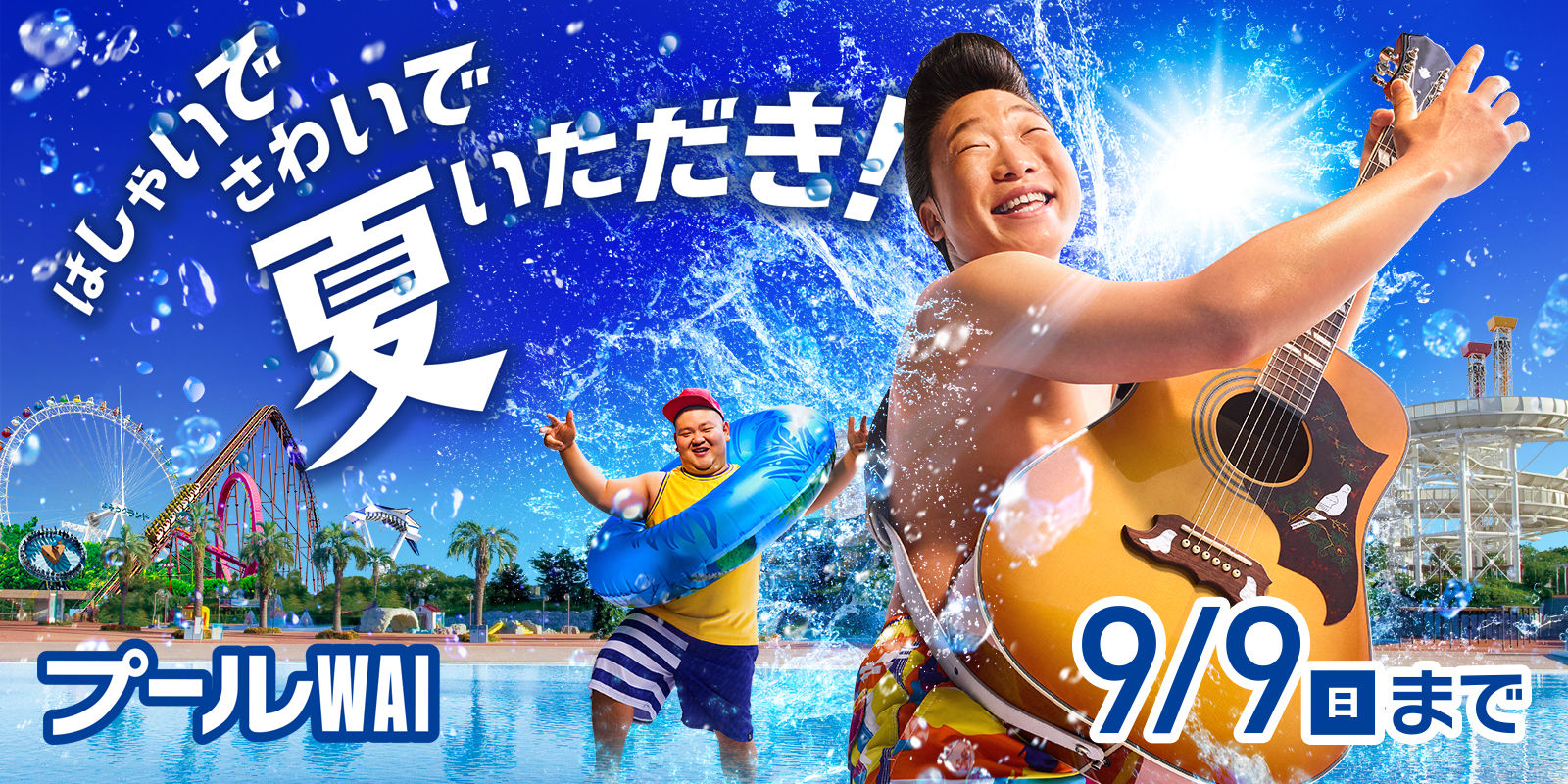 8月最後のよみうりランド プール Wai でステージ Haru Blog Haruの風