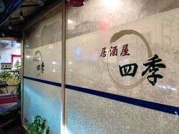 四季生田