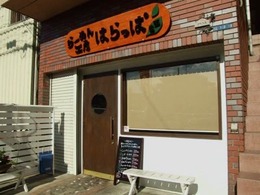 はらっぱ生田