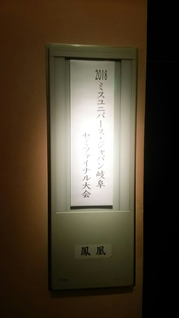 ミス ユニバースジャパン2018 岐阜大会ー ふるさとを唄う ミス ユニバースジャパン2018 岐阜大会ー ふるさとを唄う