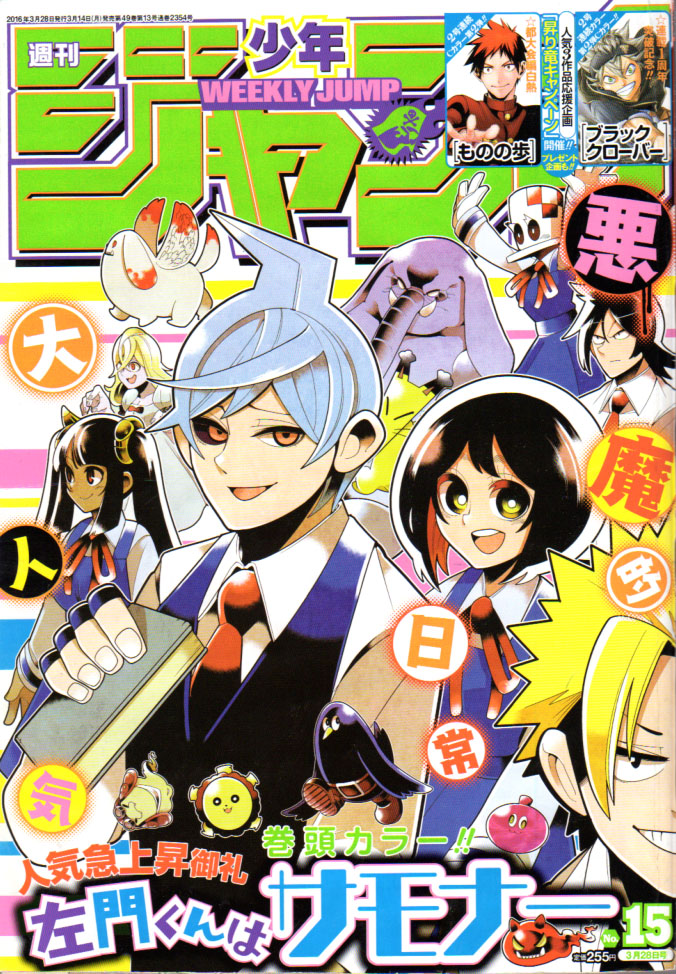 ２０１６年 ｎｏ １５号 ３月２８日号 週刊少年ジャンプ アオリデータベース