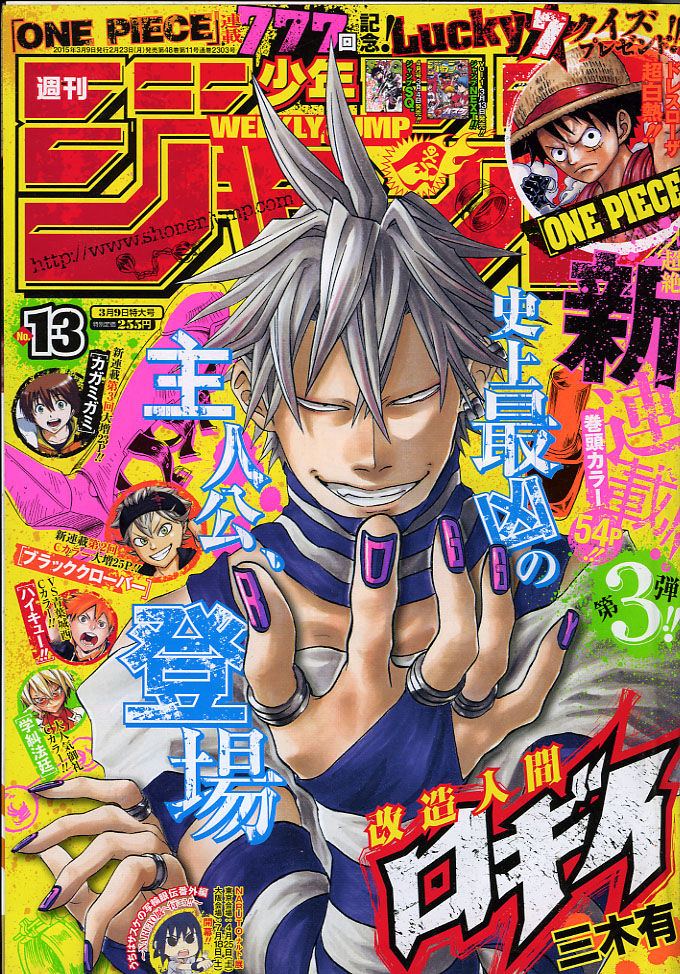 2015年 no 13号 3月9日号 週刊少年ジャンプ アオリデータベース 2015年 no 13号 3月9日号 週刊少年ジャンプ アオリデータベース