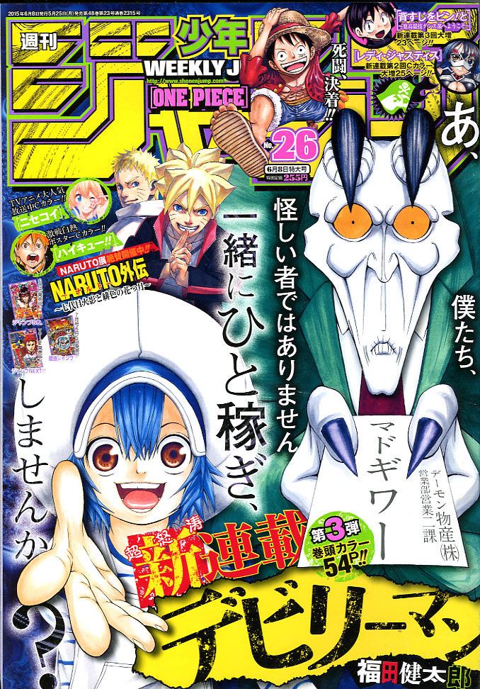 ２０１５年 ｎｏ ２６号 ６月８日号 週刊少年ジャンプ アオリデータベース