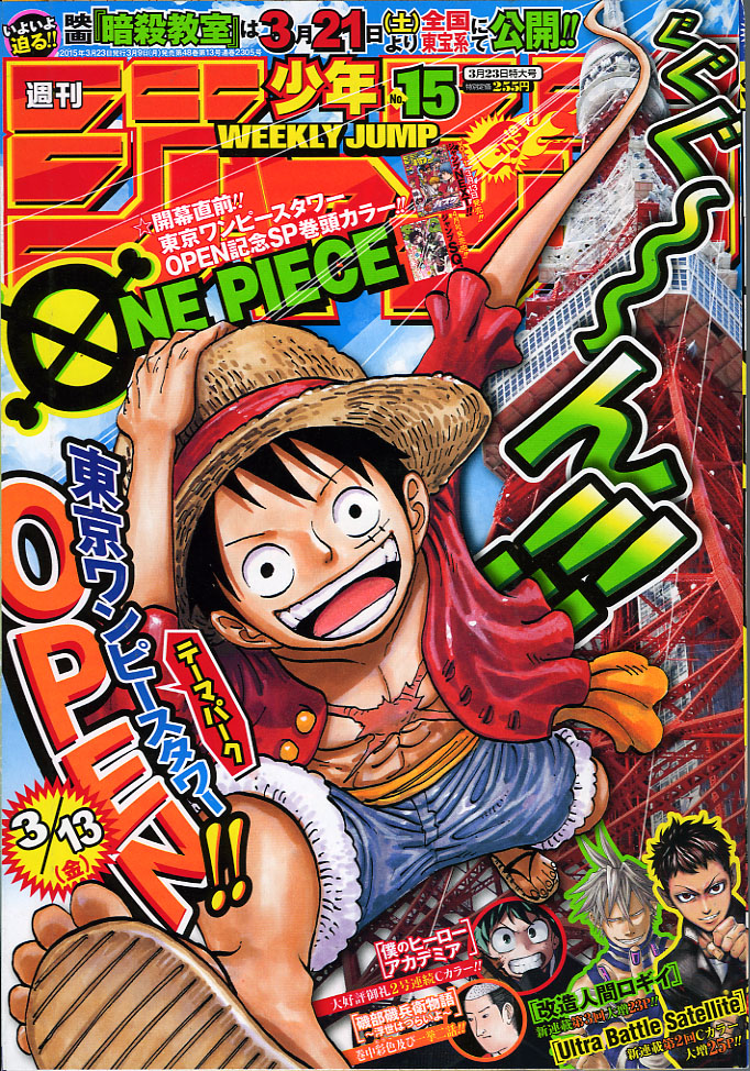 ２０１５年 ｎｏ １５号 ３月２３日号 週刊少年ジャンプ アオリデータベース