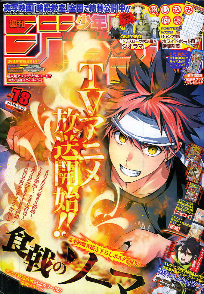 2015年 no 18号 4月13日号 週刊少年ジャンプ アオリデータベース 2015年 no 18号 4月13日号 週刊少年ジャンプ アオリデータベース